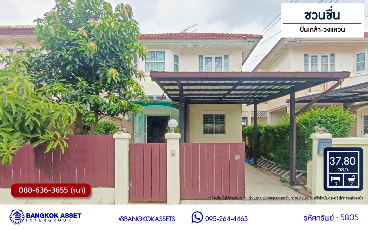 *****บ้านแฝดมือสองนนทบุรี โครงการ ชวนชื่น ปิ่นเกล้า-วงแหวน เนื้อที่กว้าง 37.80 ตร.ว. พื้นที่ใช้สอย 130 ตร.ม. ฟังก์ชัน 3 ห้องนอน 2 ห้องน้ำ 1 ที่จอดรถ แถมฟรี! เครื่องปรับอากาศ, เครื่องทำน้ำอุ่น  บ้านสภาพดี บนทำเลแห่งการเดินทาง เชื่อมต่อถนนกาญจนาภิเษก, ถนนนครอินทร์, ถนนรัตนาธิเบศร์ จองเลย!